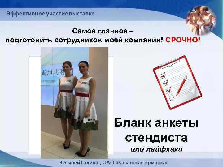 Самое главное – подготовить сотрудников моей компании! СРОЧНО! Бланк анкеты стендиста или лайфхаки 19