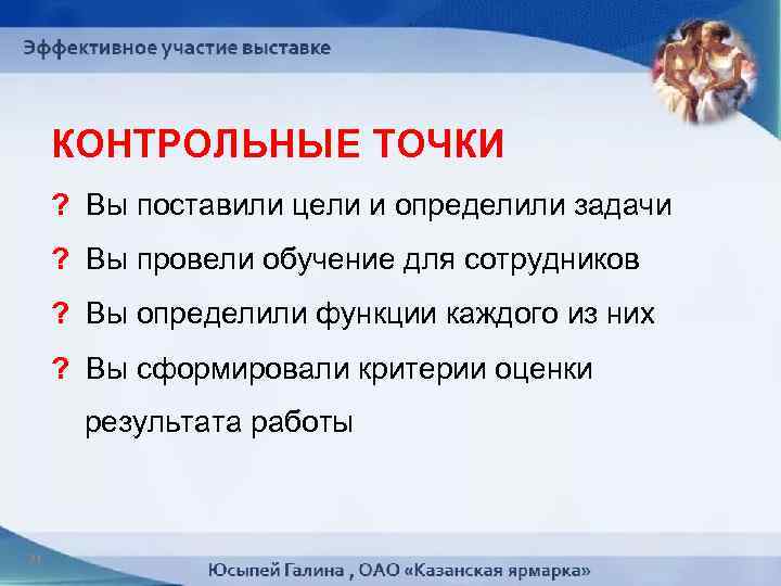 КОНТРОЛЬНЫЕ ТОЧКИ ? Вы поставили цели и определили задачи ? Вы провели обучение для