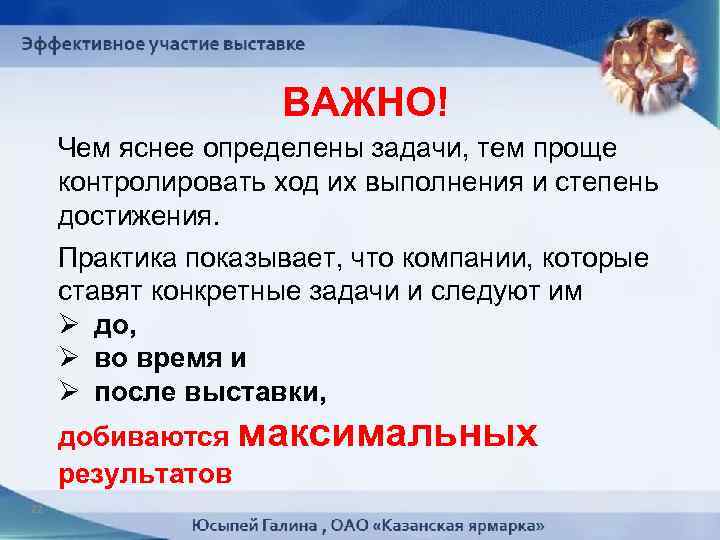 ВАЖНО! Чем яснее определены задачи, тем проще контролировать ход их выполнения и степень достижения.