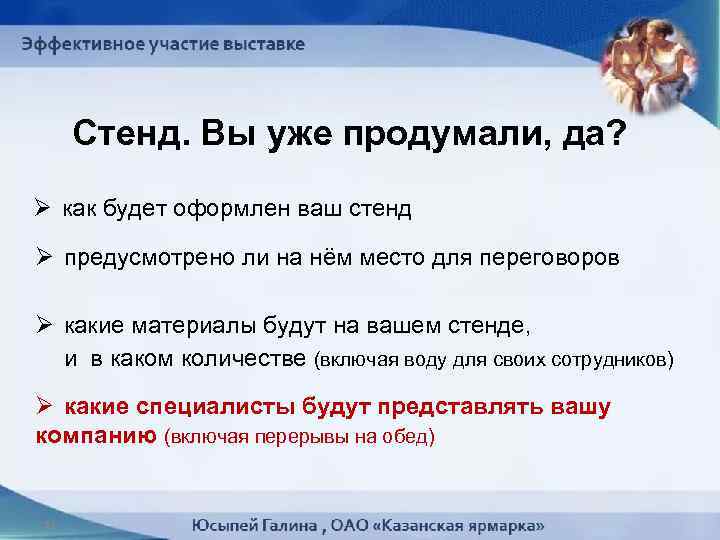 Стенд. Вы уже продумали, да? Ø как будет оформлен ваш стенд Ø предусмотрено ли