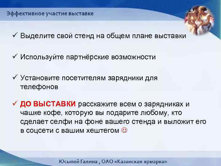 ü Выделите свой стенд на общем плане выставки ü Используйте партнёрские возможности ü Установите
