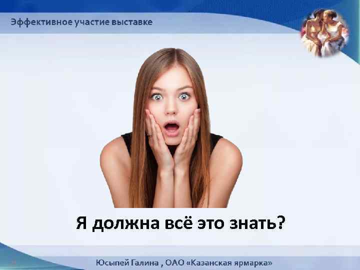 Я должна всё это знать? 26 