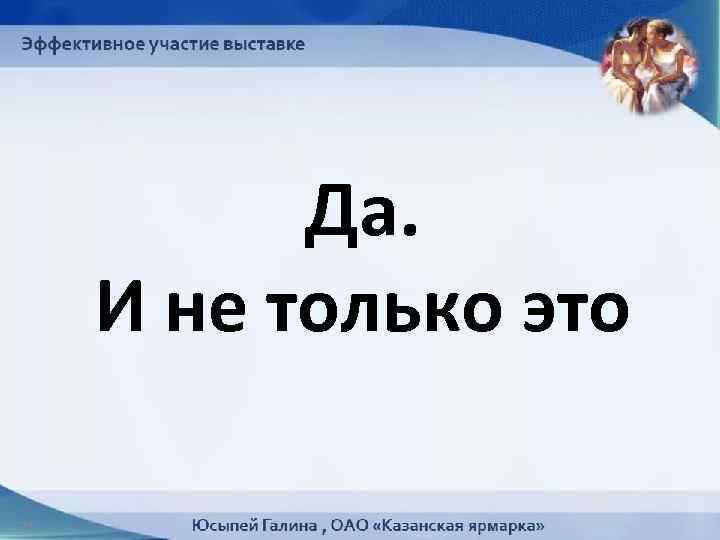 Да. И не только это 27 