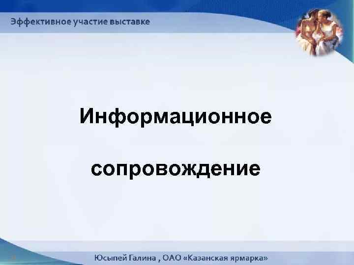 Информационное сопровождение 28 