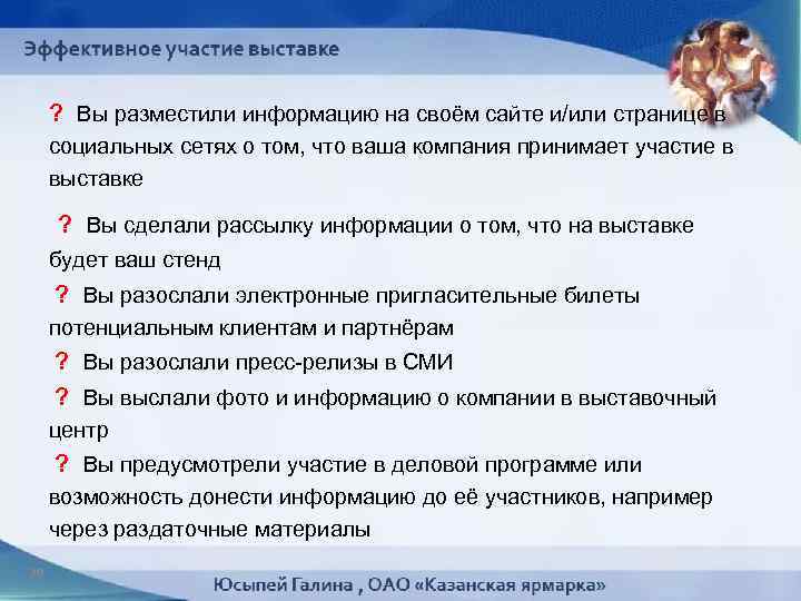 ? Вы разместили информацию на своём сайте и/или странице в социальных сетях о том,