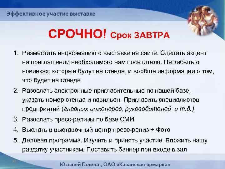 СРОЧНО! Срок ЗАВТРА 1. Разместить информацию о выставке на сайте. Сделать акцент на приглашении