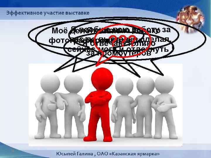 Я вообще всю работу за Я отвечаю только Моё дело только вас до выставки