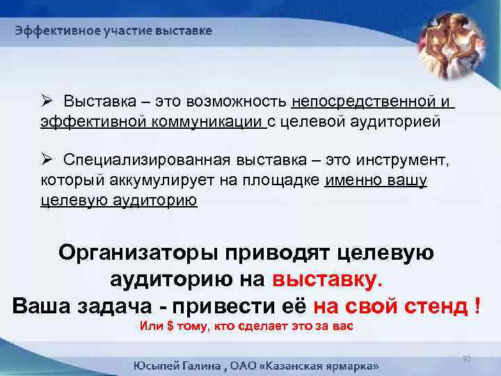 Ø Выставка – это возможность непосредственной и эффективной коммуникации с целевой аудиторией Ø Специализированная