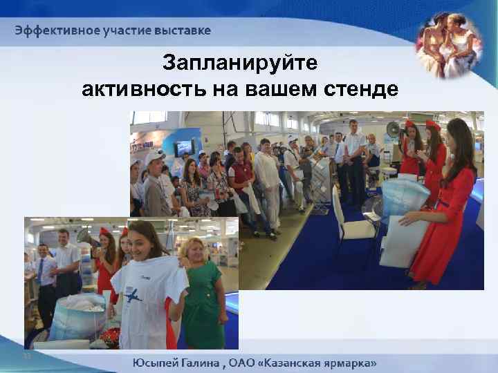 Запланируйте активность на вашем стенде 33 