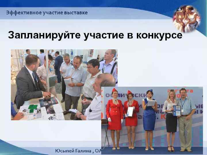 Запланируйте участие в конкурсе 34 