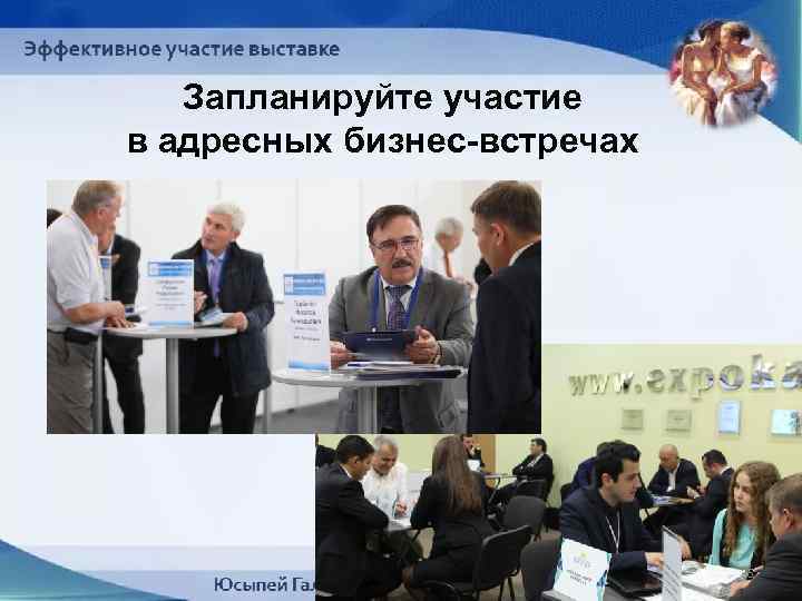 Запланируйте участие в адресных бизнес-встречах 35 