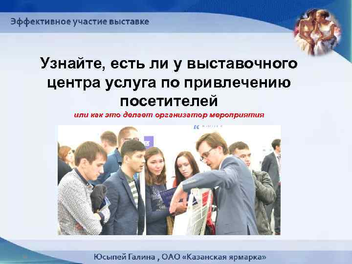 Узнайте, есть ли у выставочного центра услуга по привлечению посетителей или как это делает