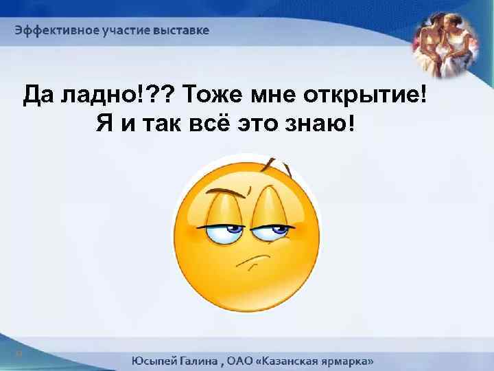 Да ладно!? ? Тоже мне открытие! Я и так всё это знаю! 37 