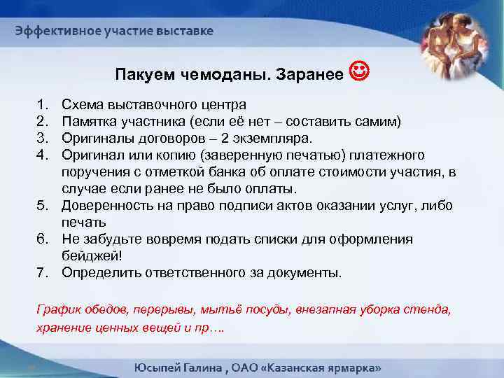 Пакуем чемоданы. Заранее 1. 2. 3. 4. Схема выставочного центра Памятка участника (если её