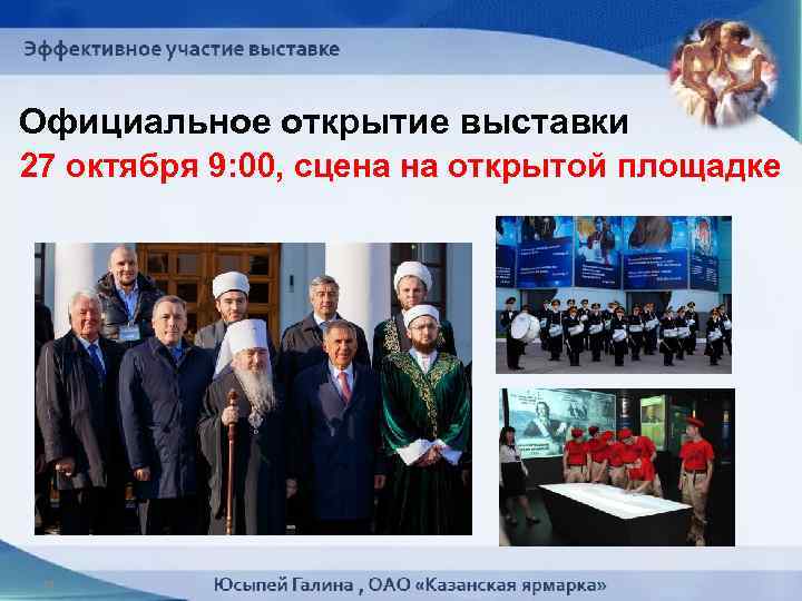Официальное открытие выставки 27 октября 9: 00, сцена на открытой площадке 41 