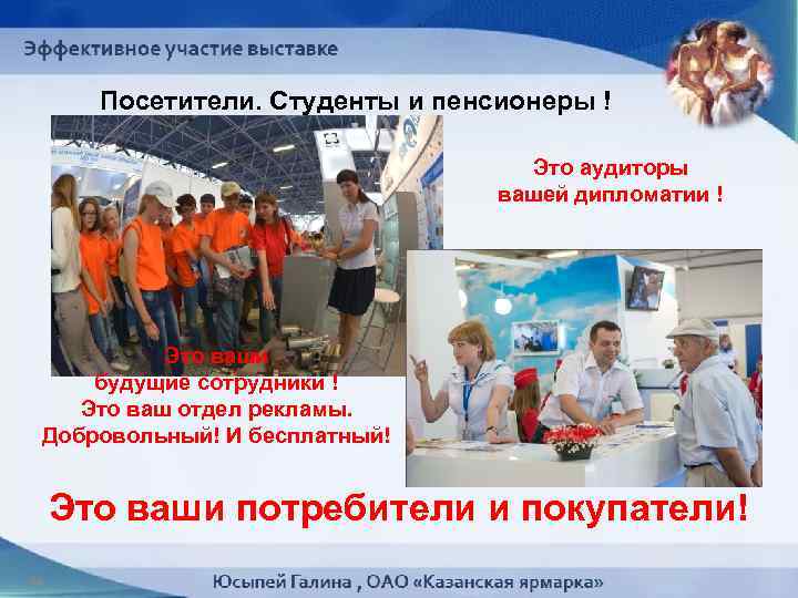 Посетители. Студенты и пенсионеры ! Это аудиторы вашей дипломатии ! Это ваши будущие сотрудники