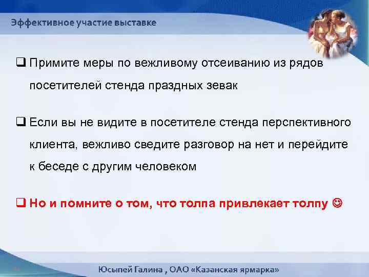 q Примите меры по вежливому отсеиванию из рядов посетителей стенда праздных зевак q Если