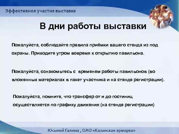 В дни работы выставки Пожалуйста, соблюдайте правила приёмки вашего стенда из под охраны. Приходите