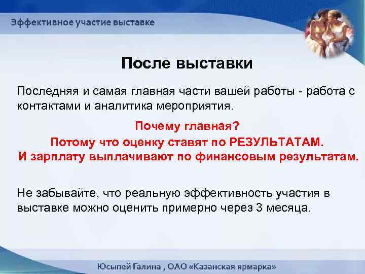 После выставки Последняя и самая главная части вашей работы - работа с контактами и