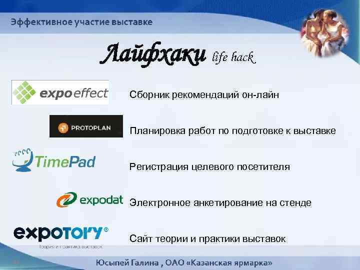 Лайфхаки life hack Сборник рекомендаций он-лайн Планировка работ по подготовке к выставке Регистрация целевого