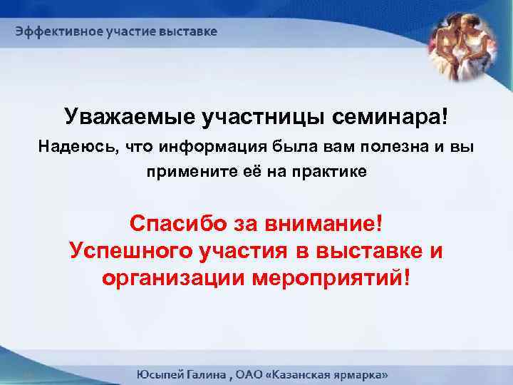 Уважаемые участницы семинара! Надеюсь, что информация была вам полезна и вы примените её на