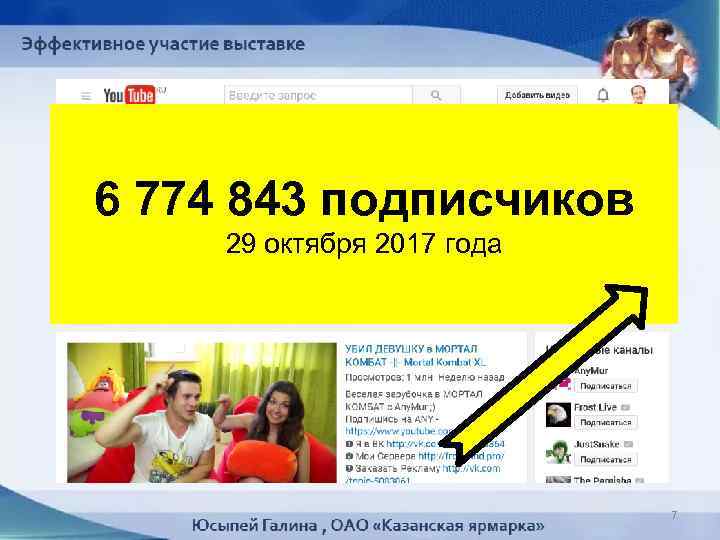 5 421 553 подписчиков 6 774 843 подписчиков в августе 2016 года 29 октября