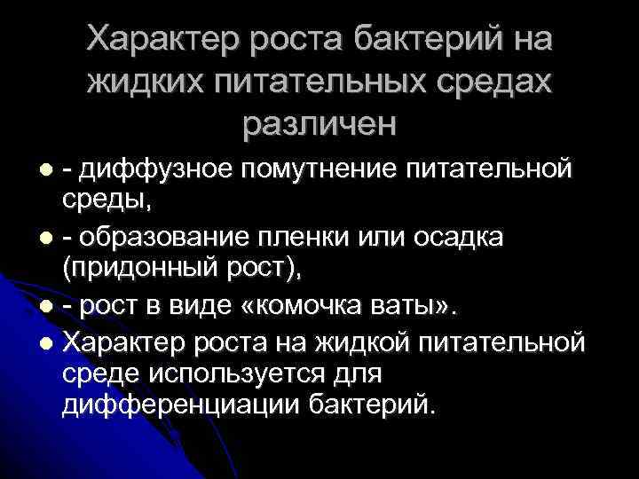 Характер роста бактерий на жидких питательных средах различен - диффузное помутнение питательной среды, -