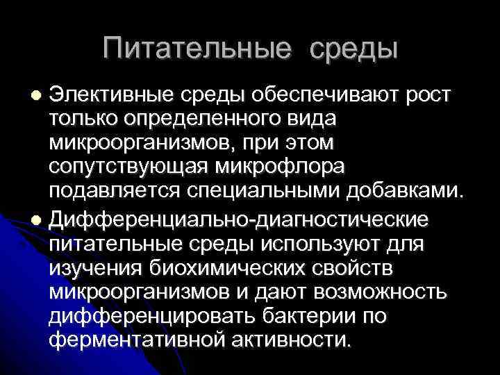 Питательные среды Элективные среды обеспечивают рост только определенного вида микроорганизмов, при этом сопутствующая микрофлора