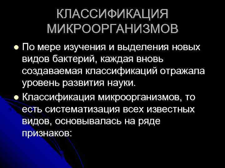 КЛАССИФИКАЦИЯ МИКРООРГАНИЗМОВ По мере изучения и выделения новых видов бактерий, каждая вновь создаваемая классификаций