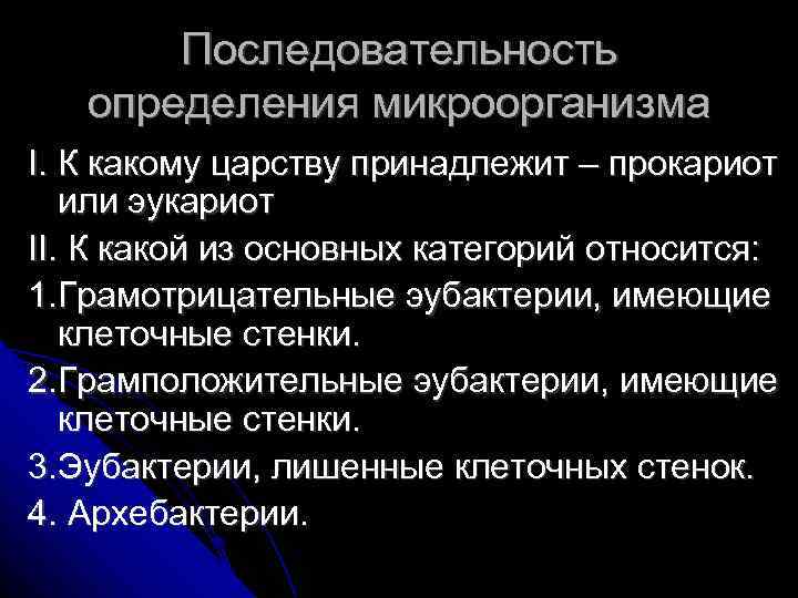 Последовательность определения микроорганизма I. К какому царству принадлежит – прокариот или эукариот II. К