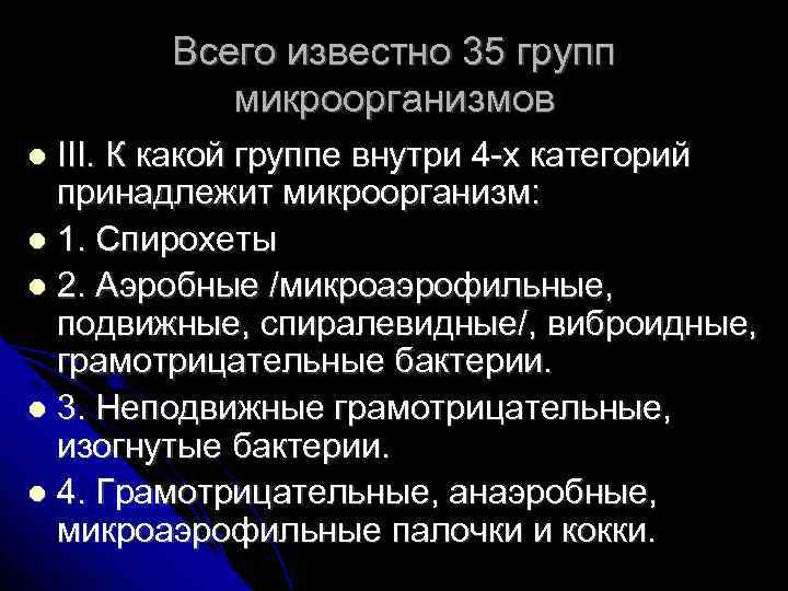 Всего известно 35 групп микроорганизмов III. К какой группе внутри 4 -х категорий принадлежит