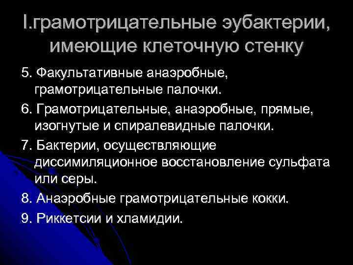 I. грамотрицательные эубактерии, имеющие клеточную стенку 5. Факультативные анаэробные, грамотрицательные палочки. 6. Грамотрицательные, анаэробные,