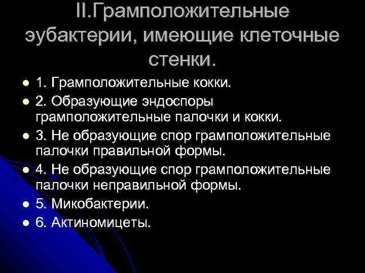 II. Грамположительные эубактерии, имеющие клеточные стенки. 1. Грамположительные кокки. 2. Образующие эндоспоры грамположительные палочки