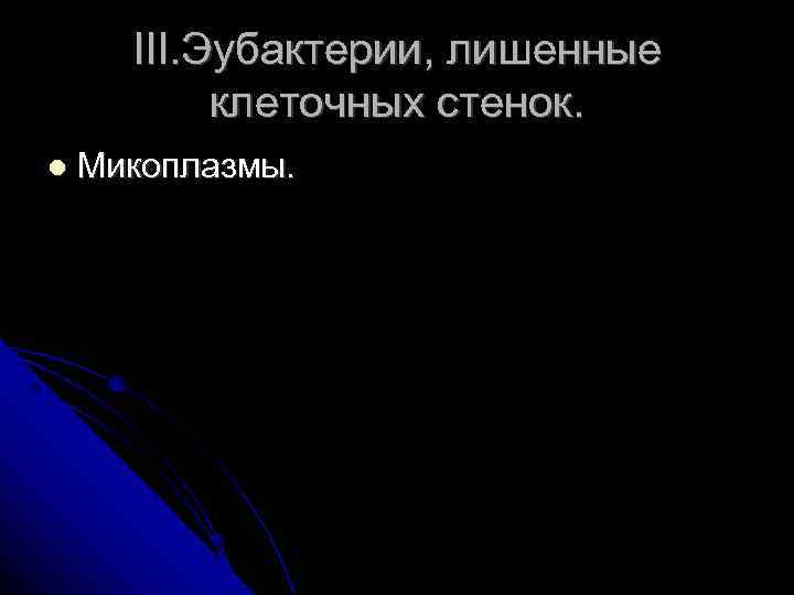 III. Эубактерии, лишенные клеточных стенок. Микоплазмы. 