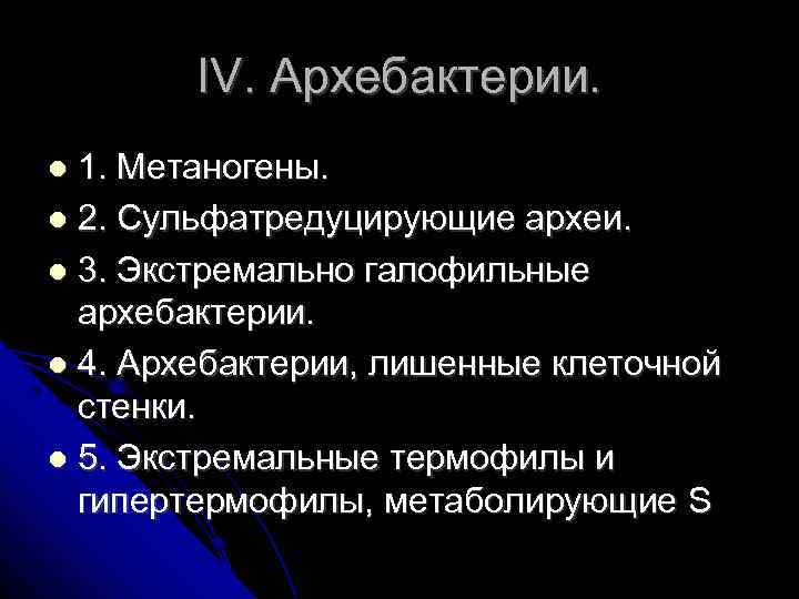 IV. Архебактерии. 1. Метаногены. 2. Сульфатредуцирующие археи. 3. Экстремально галофильные архебактерии. 4. Архебактерии, лишенные