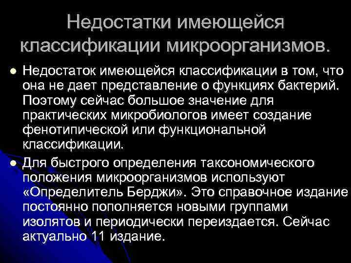 Недостатки имеющейся классификации микроорганизмов. Недостаток имеющейся классификации в том, что она не дает представление