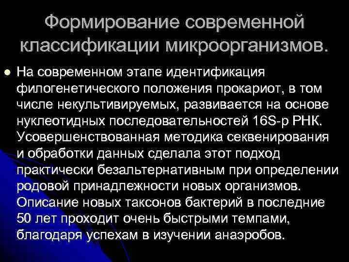 Формирование современной классификации микроорганизмов. На современном этапе идентификация филогенетического положения прокариот, в том числе