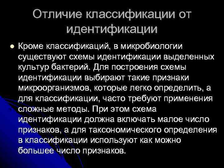 Отличие классификации от идентификации Кроме классификаций, в микробиологии существуют схемы идентификации выделенных культур бактерий.