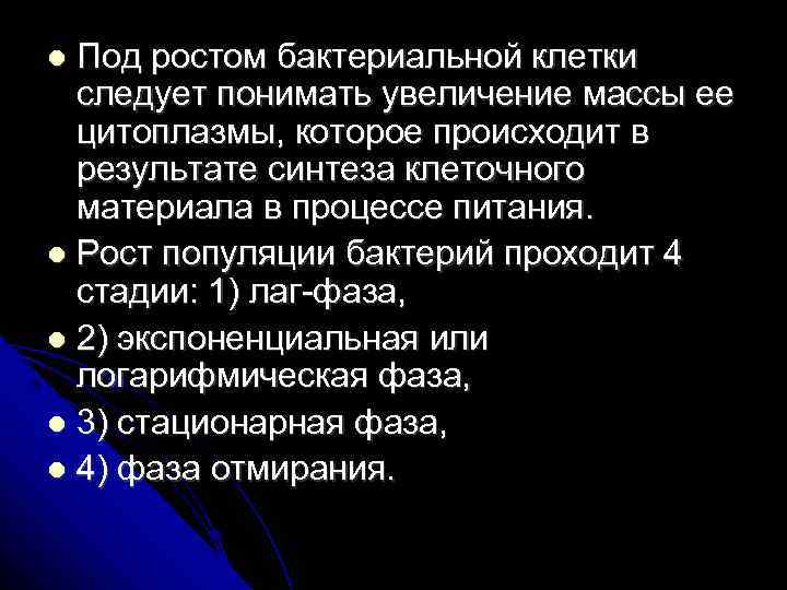 Под ростом бактериальной клетки следует понимать увеличение массы ее цитоплазмы, которое происходит в результате