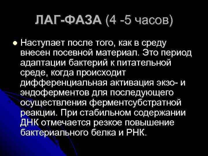 ЛАГ-ФАЗА (4 -5 часов) Наступает после того, как в среду внесен посевной материал. Это