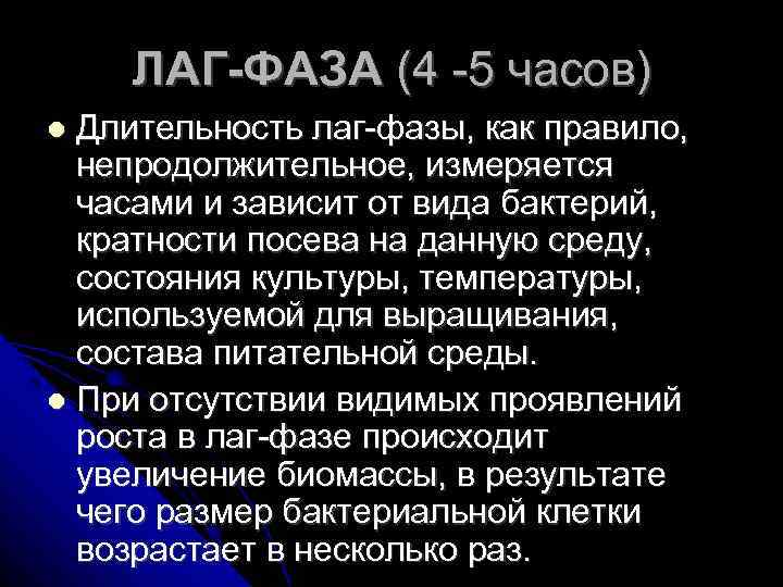 ЛАГ-ФАЗА (4 -5 часов) Длительность лаг-фазы, как правило, непродолжительное, измеряется часами и зависит от