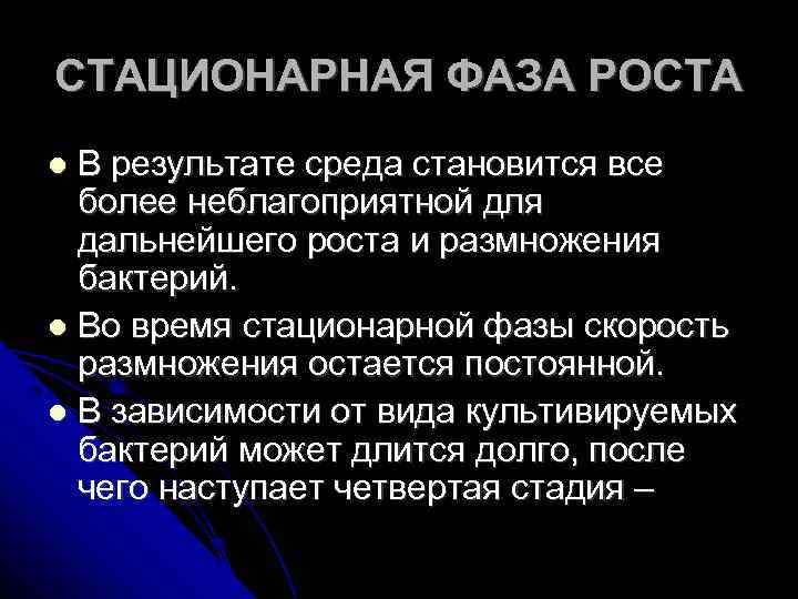 СТАЦИОНАРНАЯ ФАЗА РОСТА В результате среда становится все более неблагоприятной для дальнейшего роста и