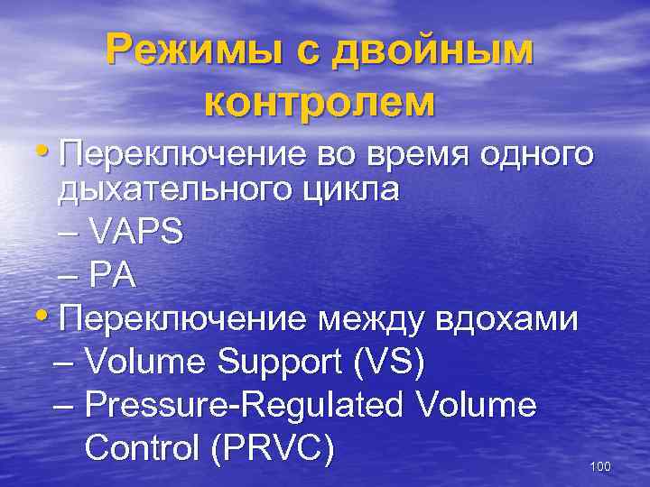 Режимы с двойным контролем • Переключение во время одного дыхательного цикла – VAPS –