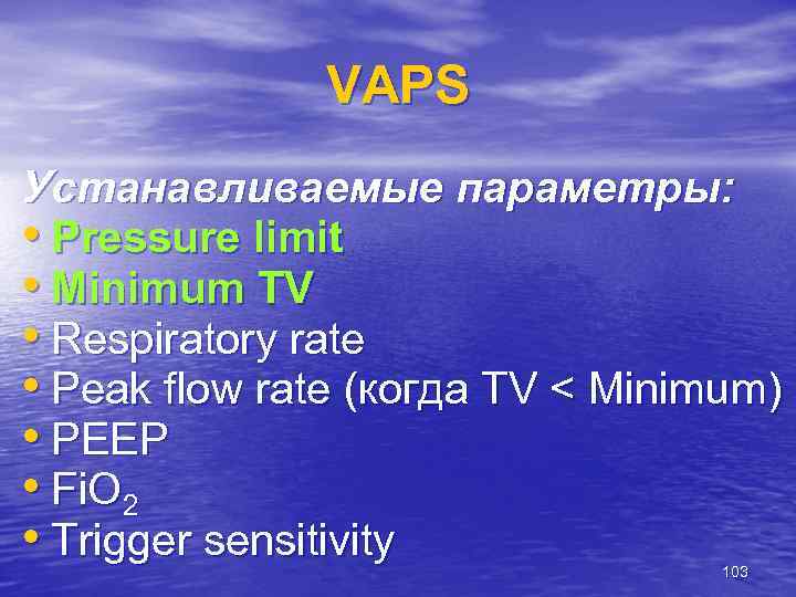 VAPS Устанавливаемые параметры: • Pressure limit • Minimum TV • Respiratory rate • Peak