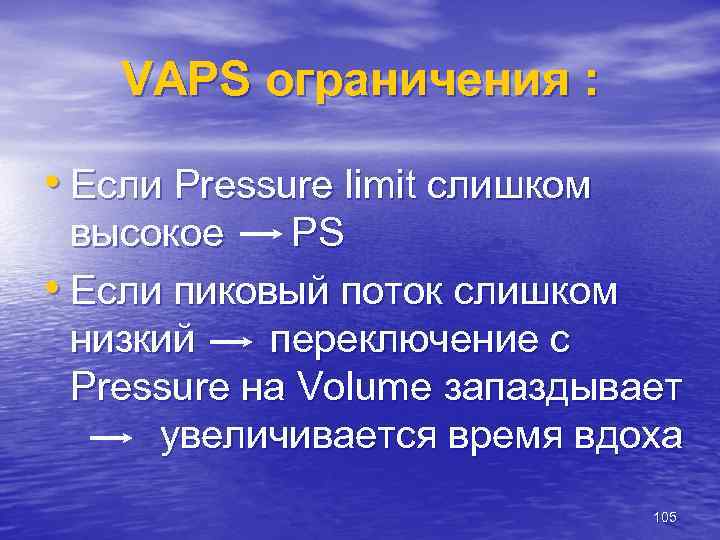 VAPS ограничения : • Если Pressure limit слишком высокое PS • Если пиковый поток