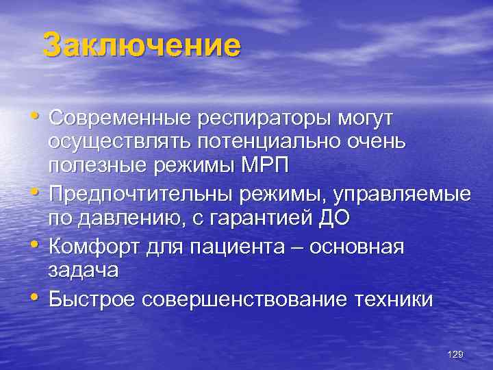 Заключение • Современные респираторы могут • • • осуществлять потенциально очень полезные режимы МРП
