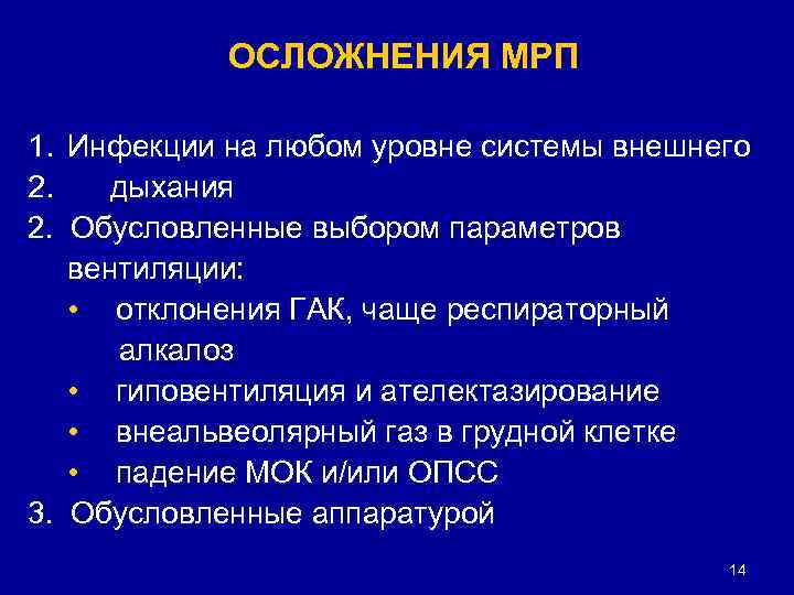 ОСЛОЖНЕНИЯ МРП 1. Инфекции на любом уровне системы внешнего 2. дыхания 2. Обусловленные выбором