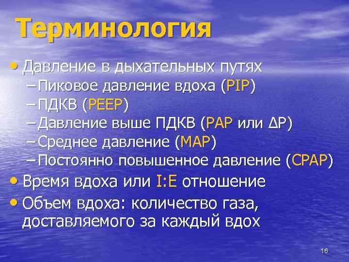 Терминология • Давление в дыхательных путях – Пиковое давление вдоха (PIP) – ПДКВ (PEEP)