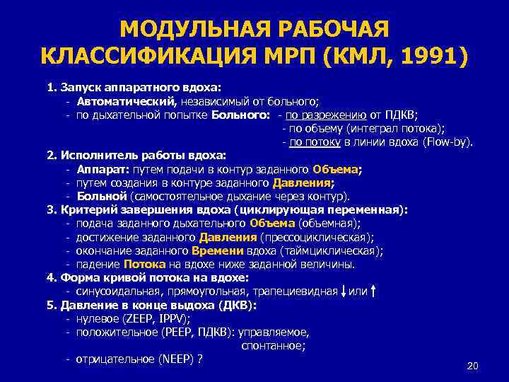 МОДУЛЬНАЯ РАБОЧАЯ КЛАССИФИКАЦИЯ МРП (КМЛ, 1991) 1. Запуск аппаратного вдоха: - Автоматический, независимый от