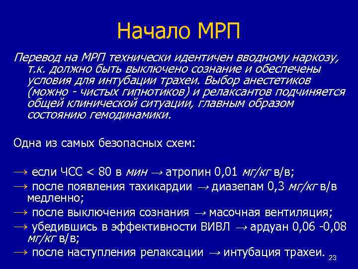 Начало МРП Перевод на МРП технически идентичен вводному наркозу, т. к. должно быть выключено